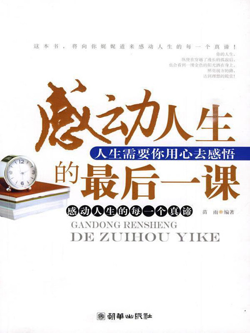 Title details for 感动人生的最后一课 (The Final Lesson That Touches Our Lives) by 苗雨 - Available